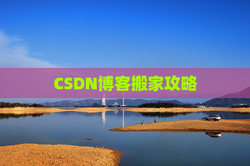 CSDN博客搬家攻略
